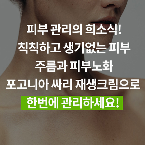포고니아 피부재생 싸리 크림 50g